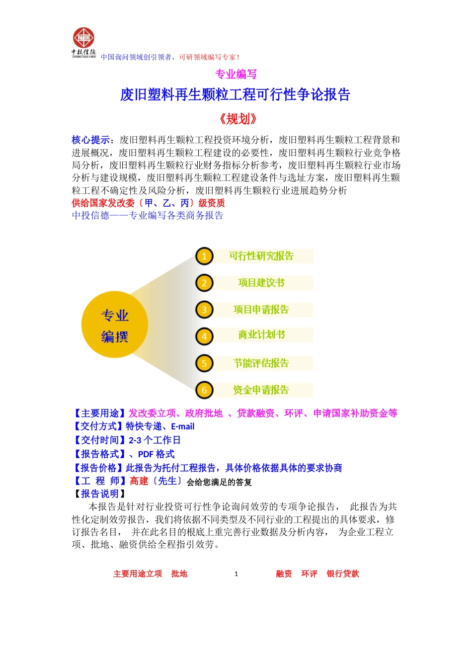 废旧塑料再生颗粒项目可行性研究报告_第1页