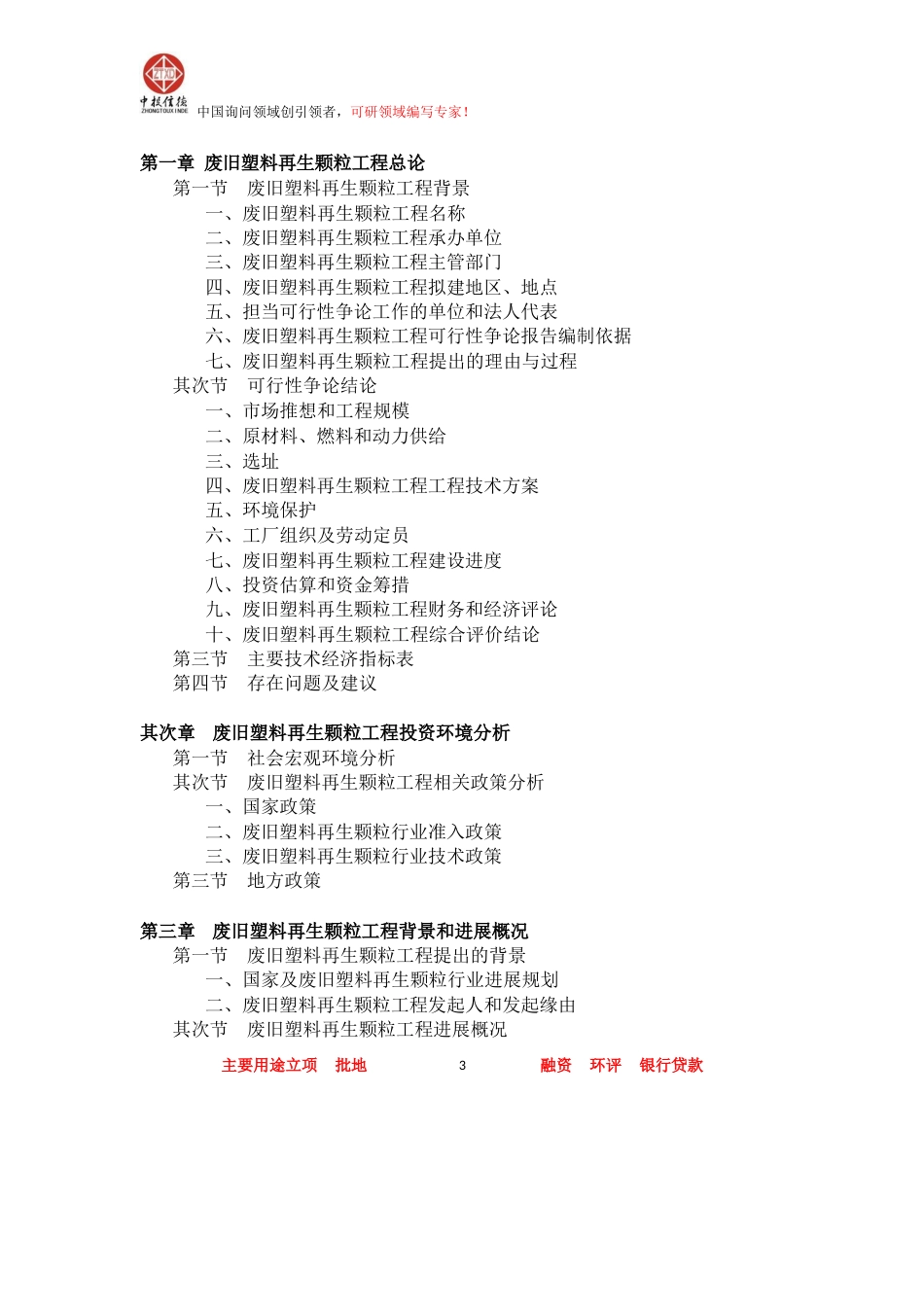 废旧塑料再生颗粒项目可行性研究报告_第3页