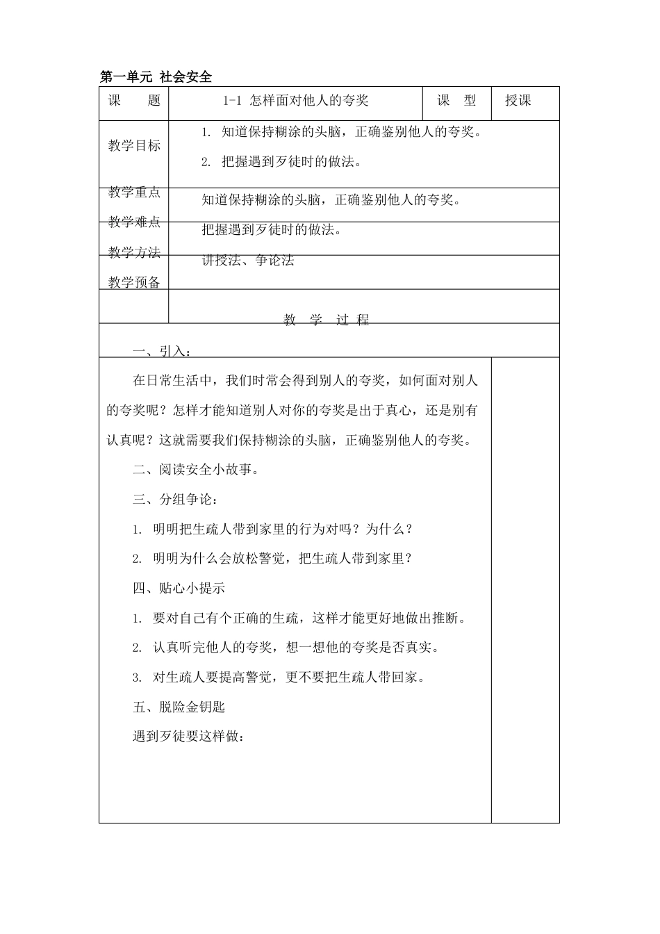 长春版安全教育三年级上册教案_第1页