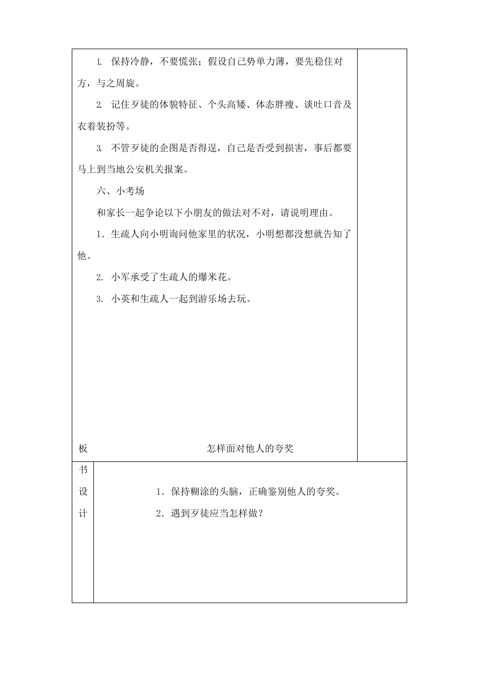长春版安全教育三年级上册教案_第2页