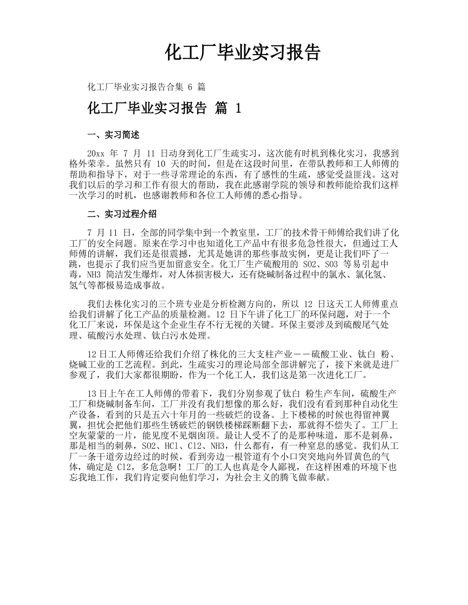 化工厂毕业实习报告_第1页