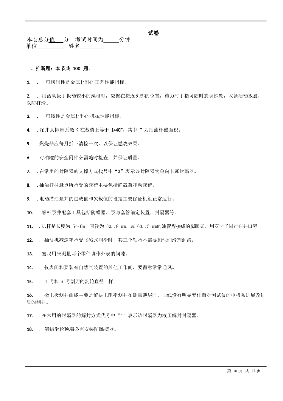 开发判断填空试题卷_第1页