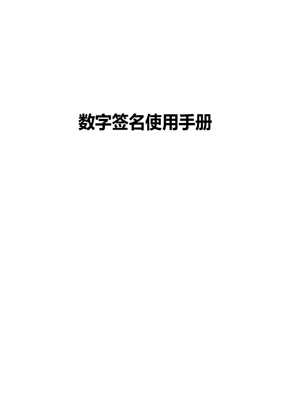 数字签名使用手册_第1页