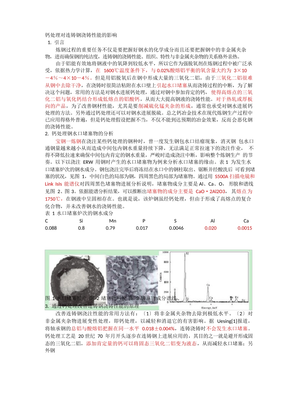 钙处理对连铸钢浇铸性能的影响_第1页