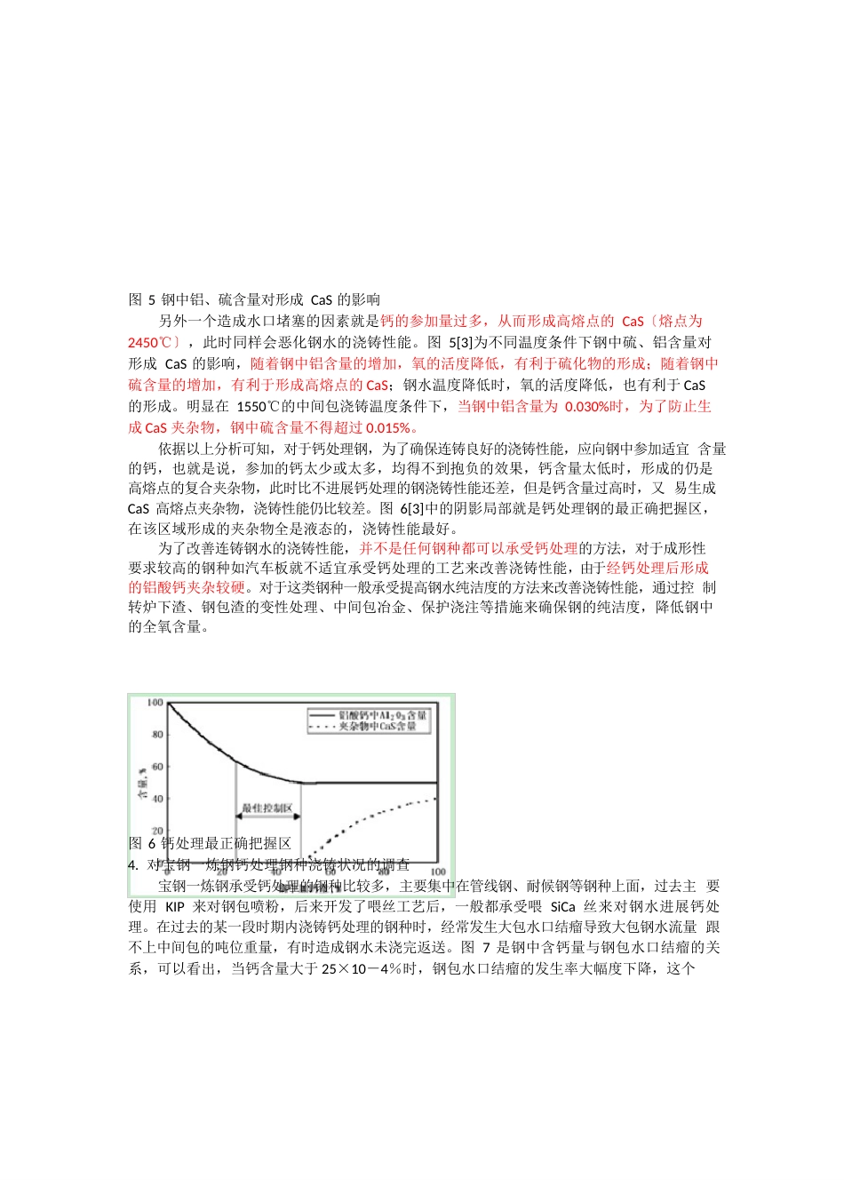 钙处理对连铸钢浇铸性能的影响_第3页