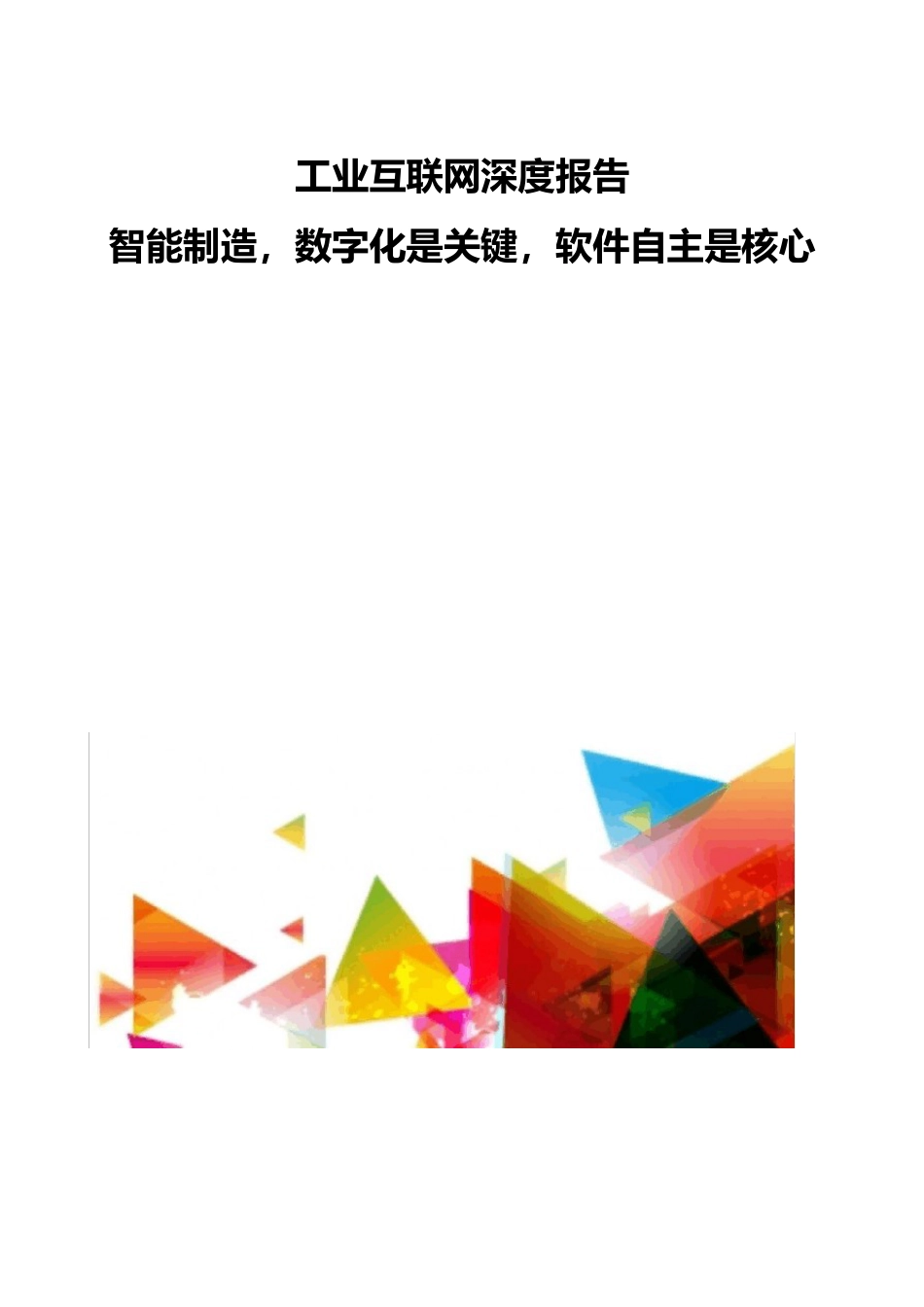 工业互联网深度报告智能制造,数字化是关键,软件自主是核心_第1页