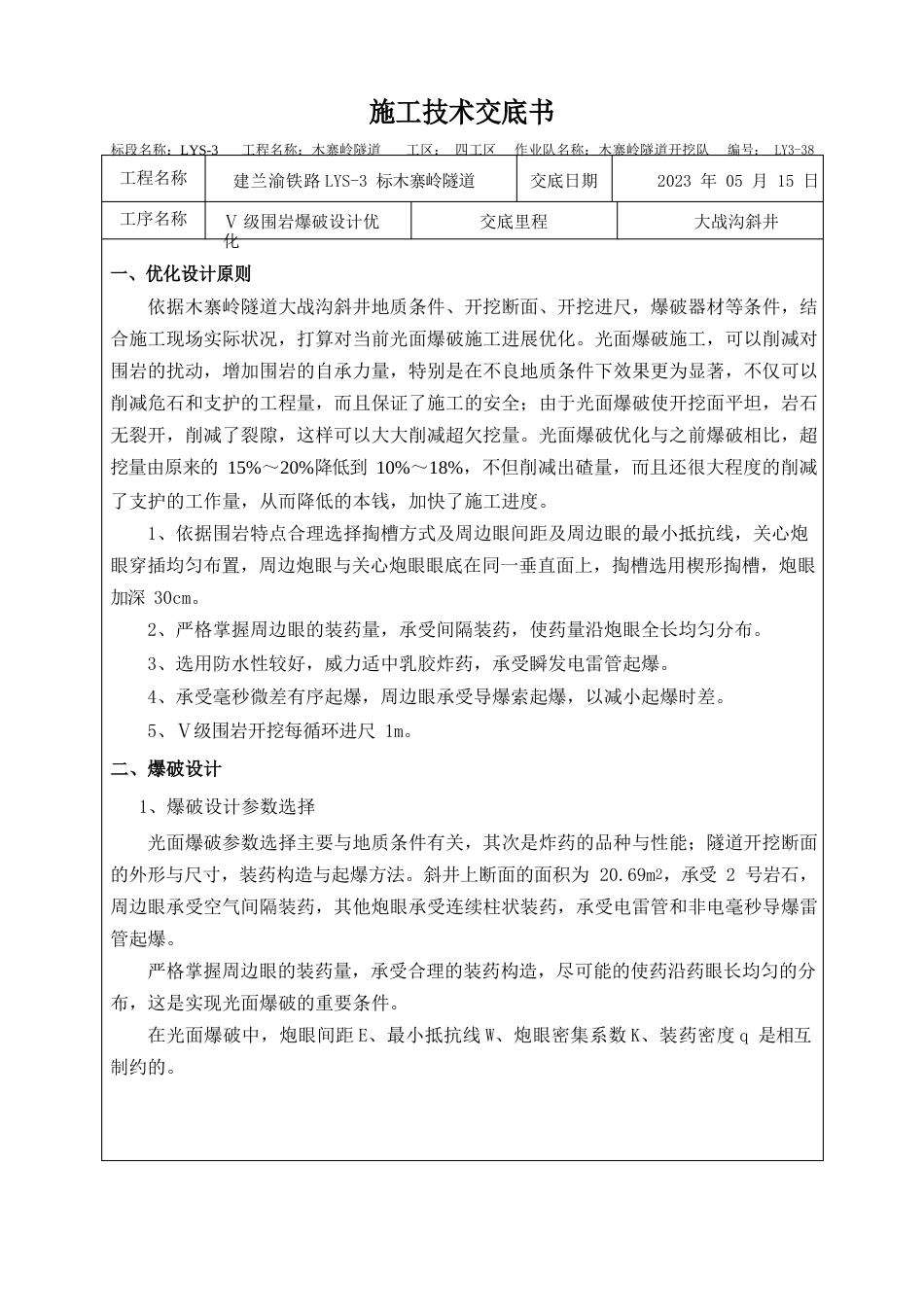 爆破设计优化技术交底_第1页