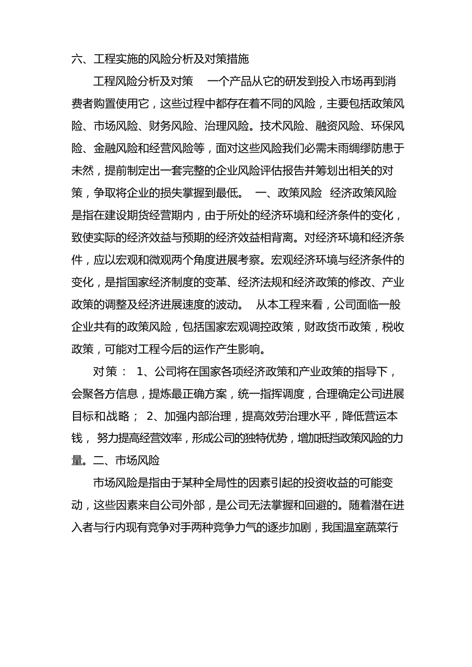 项目实施的风险分析及对策措施_第1页