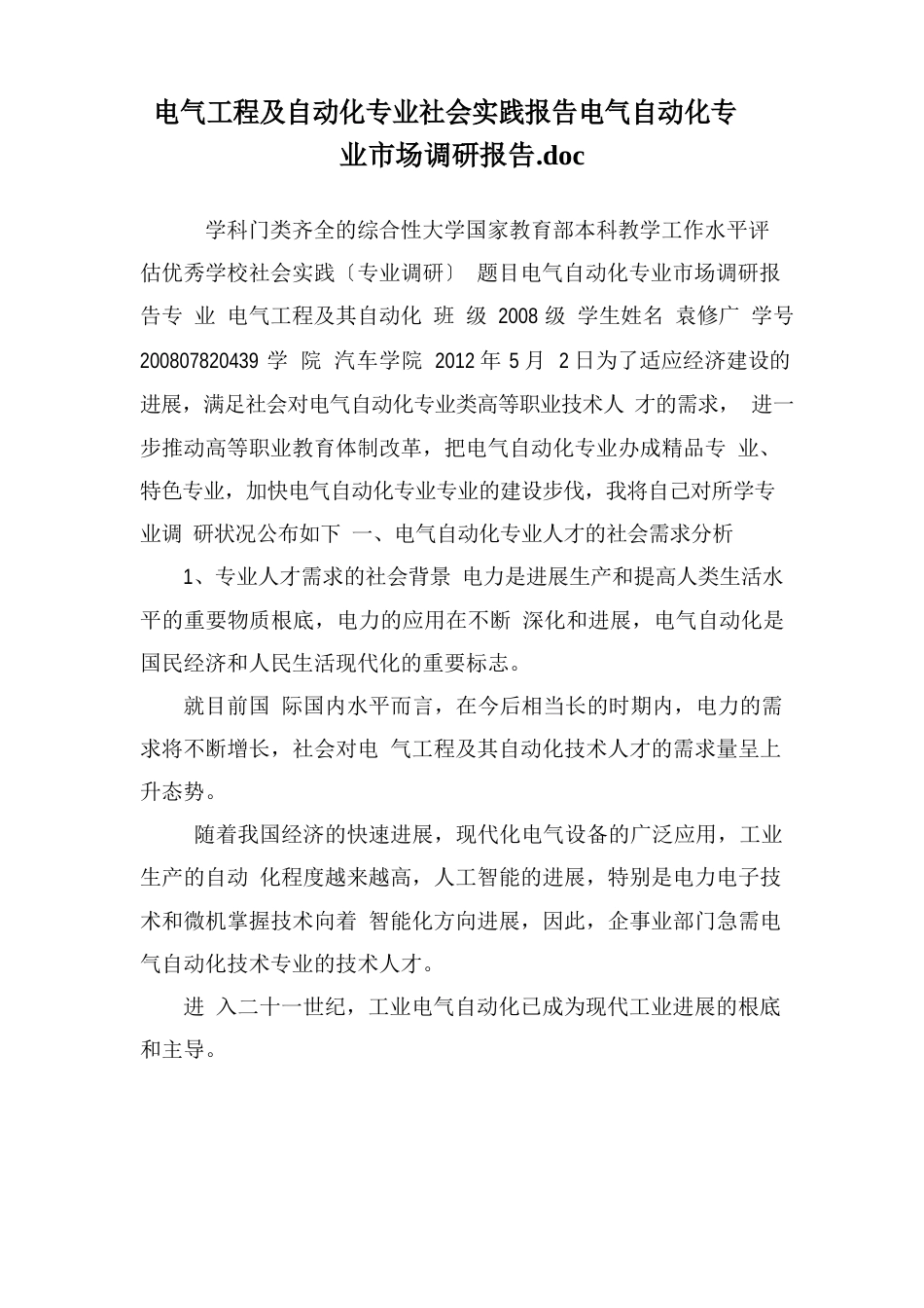 电气工程及自动化专业社会实践报告电气自动化专业市场调研报告_第1页