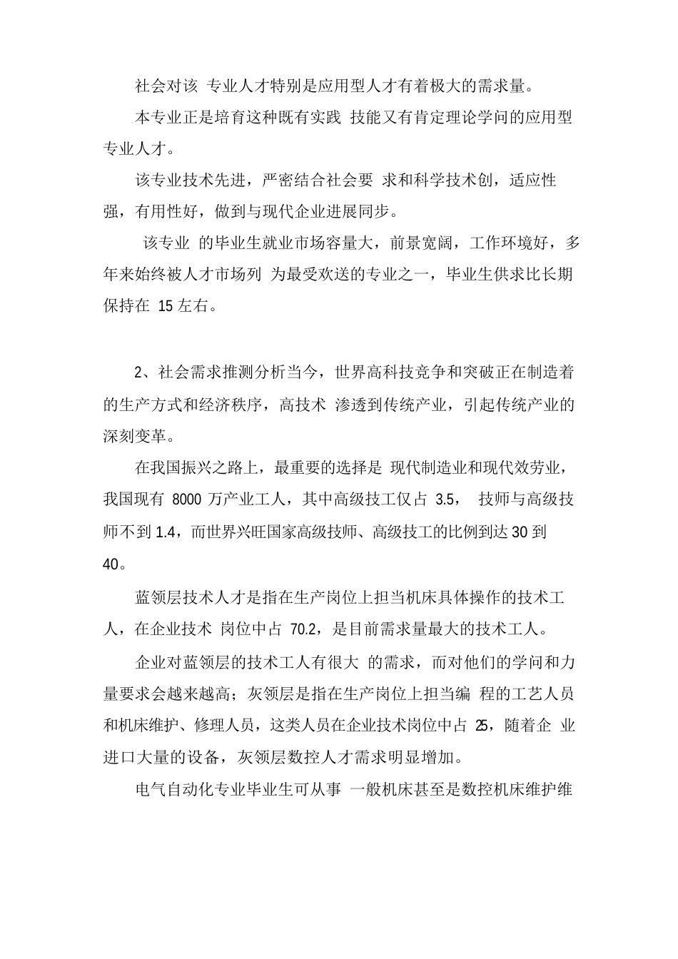 电气工程及自动化专业社会实践报告电气自动化专业市场调研报告_第2页