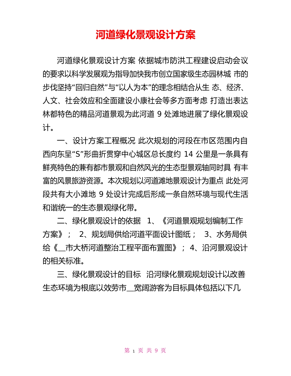 河道绿化景观设计方案_第1页