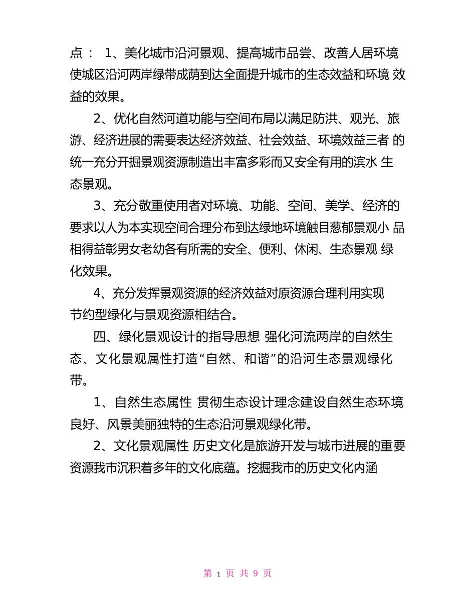 河道绿化景观设计方案_第2页