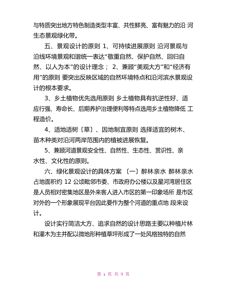 河道绿化景观设计方案_第3页