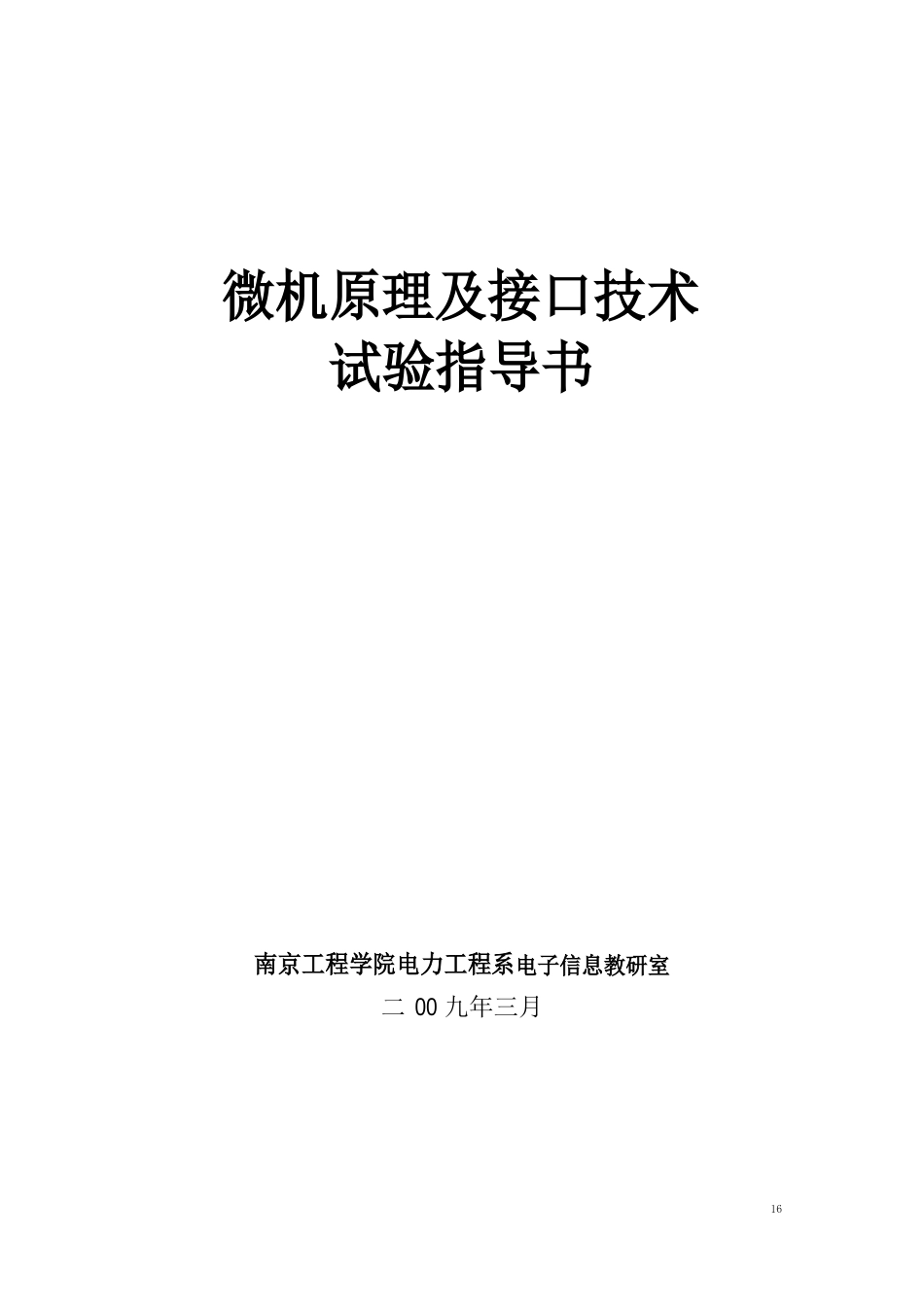 南京工程学院实验指导书_第1页