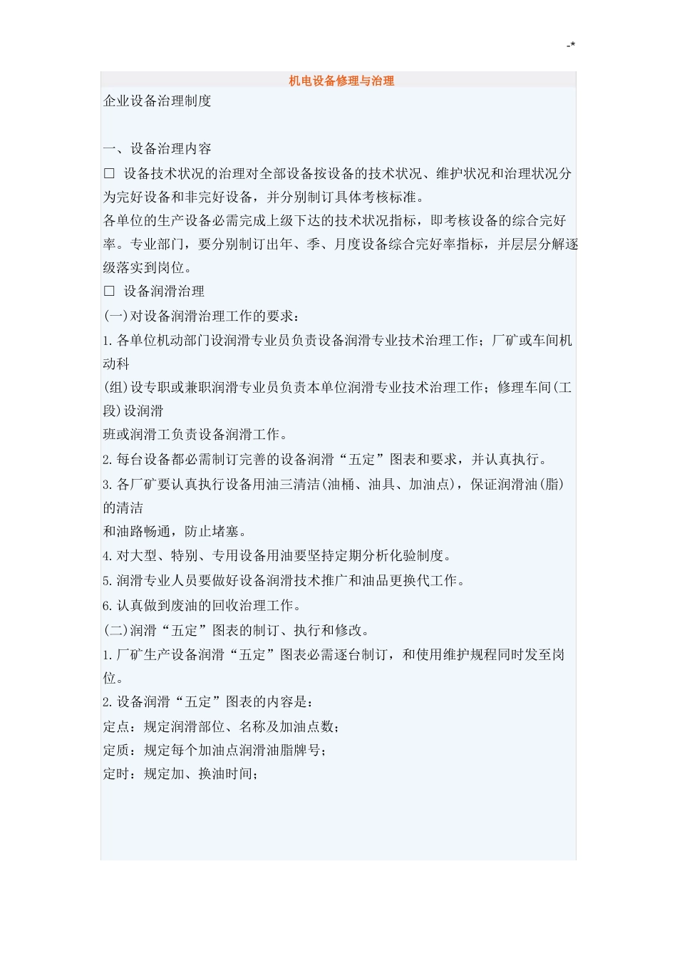 机电设备维修与管理方案计划_第1页