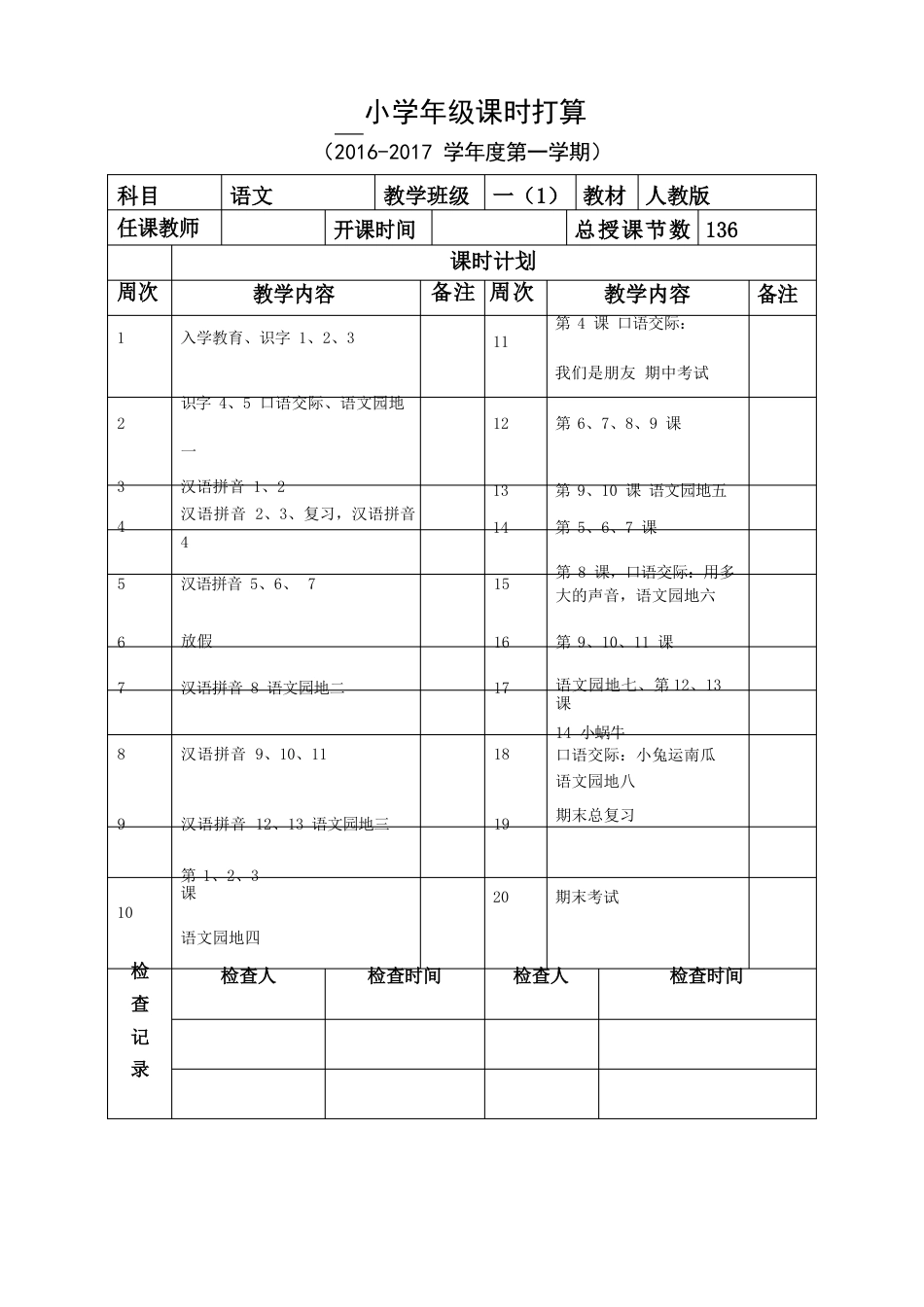 人教版一年级上册语文教案部编本全册_第2页