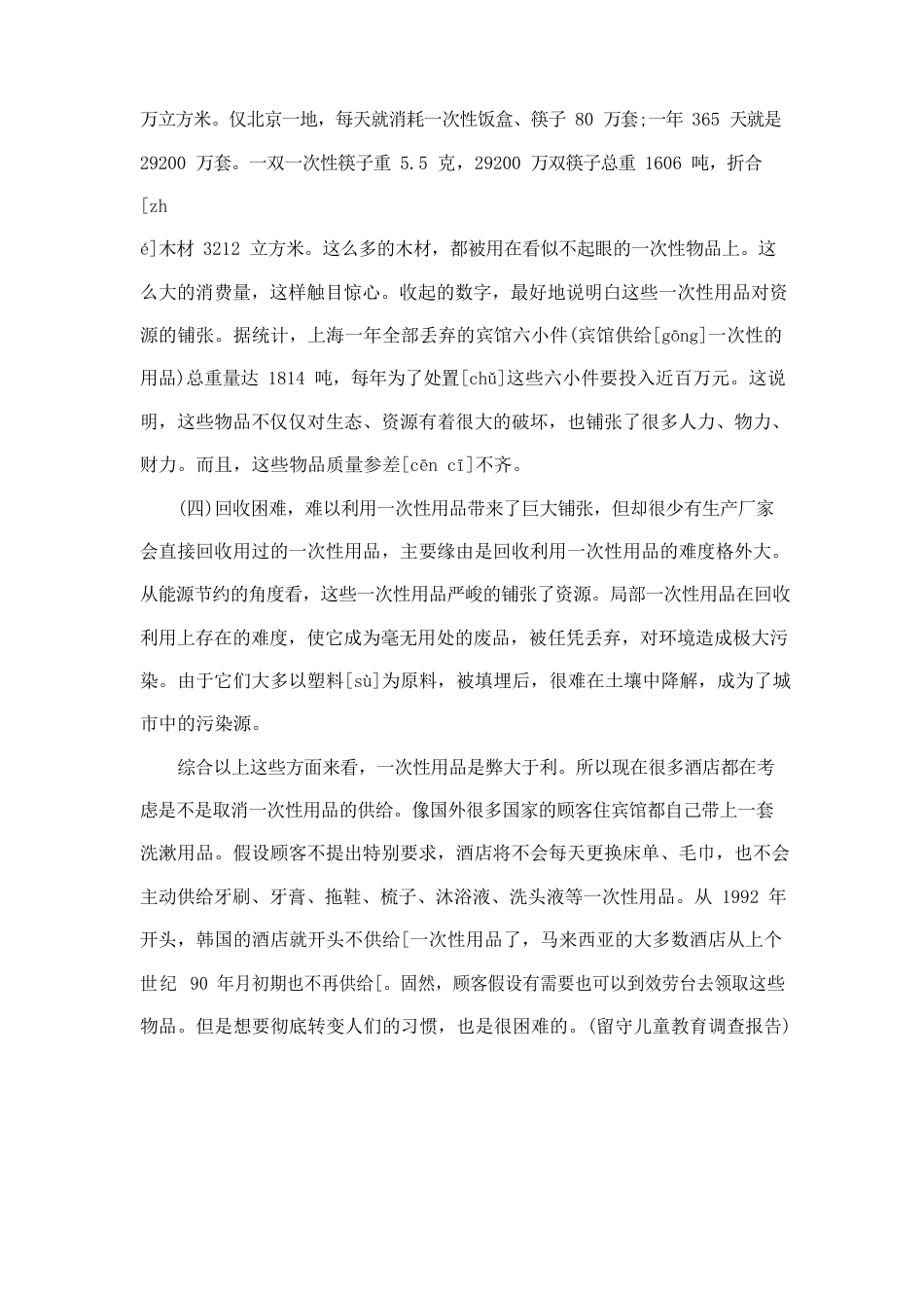 小学生环境调查报告范文5篇_第2页