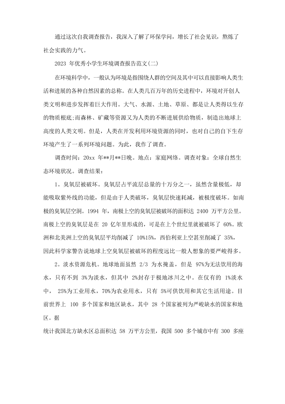 小学生环境调查报告范文5篇_第3页