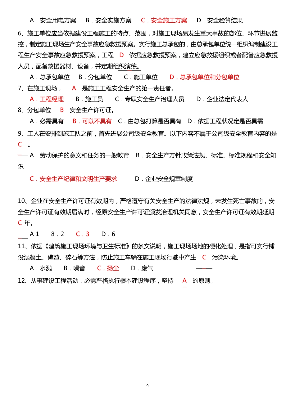 安全员考试试题C证试题真题答案_第2页