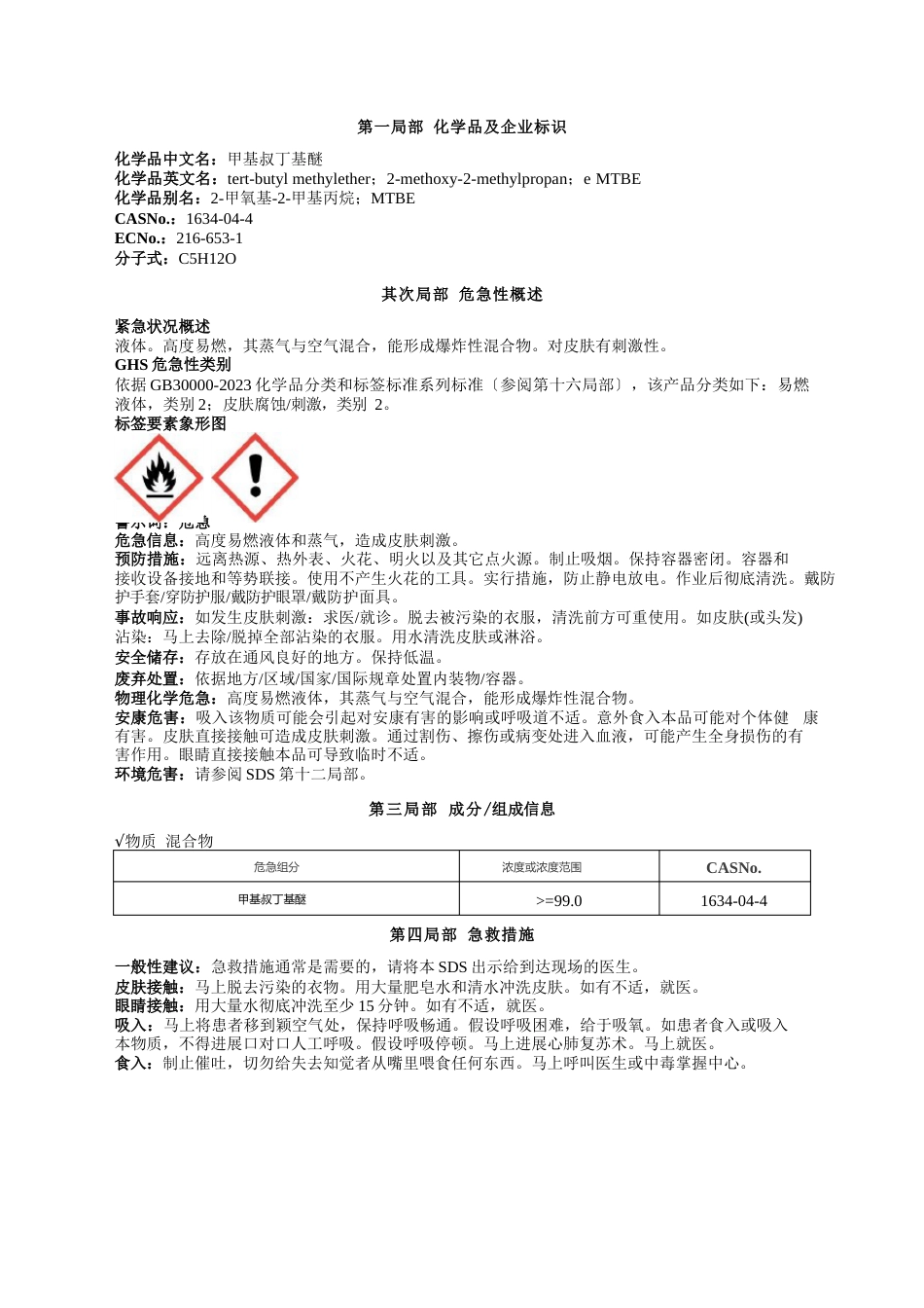 甲基叔丁基醚安全技术说明书_第1页