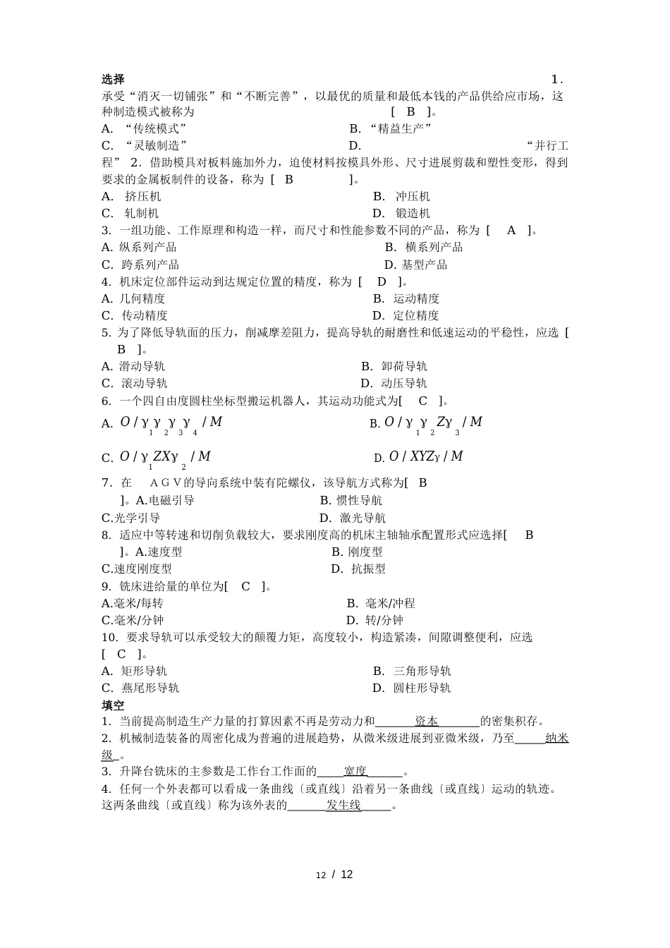 机械制造装备设计试卷及答案复习重点_第1页