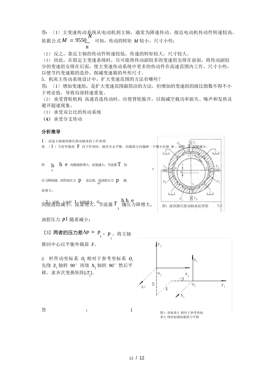 机械制造装备设计试卷及答案复习重点_第3页