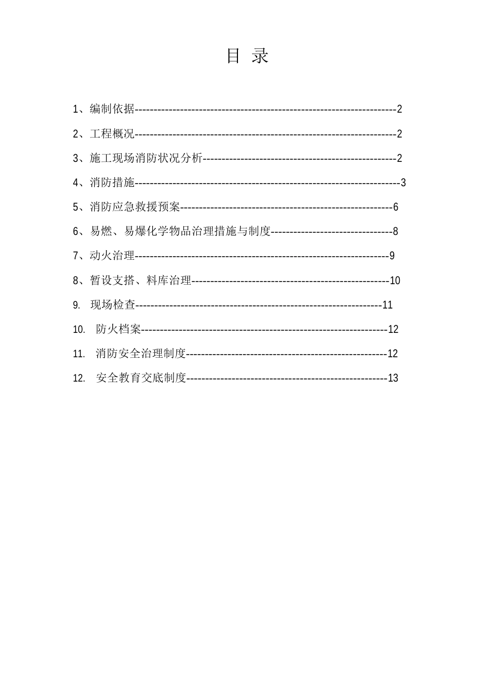 建筑工地消防安全方案_第2页