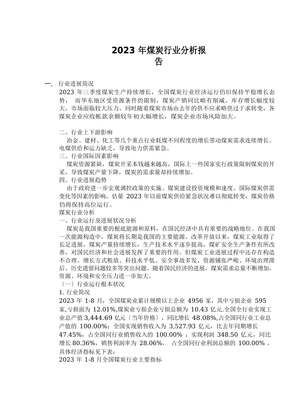 煤炭行业分析报告_第1页