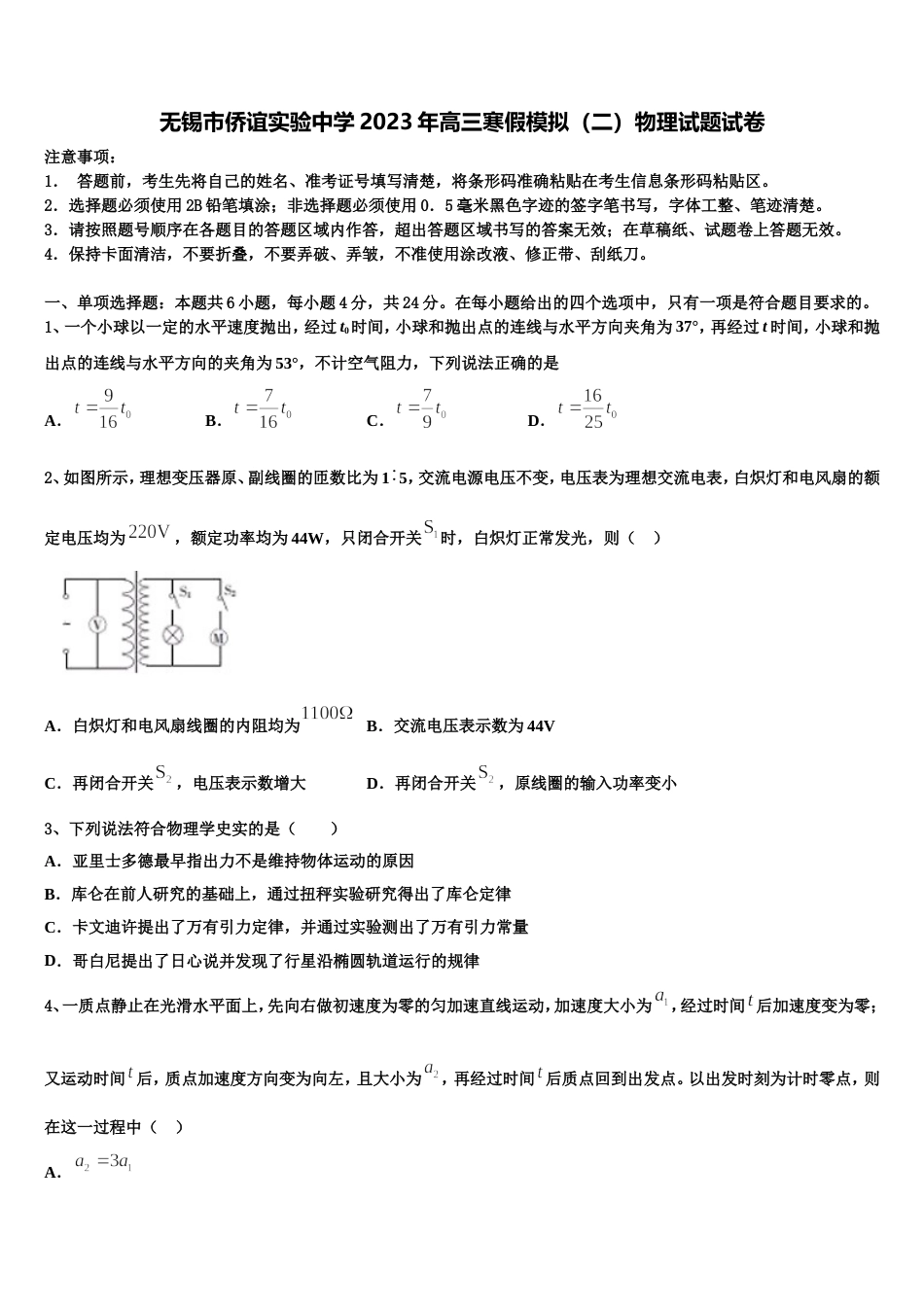 无锡市侨谊实验中学2023年高三寒假模拟（二）物理试题试卷_第1页