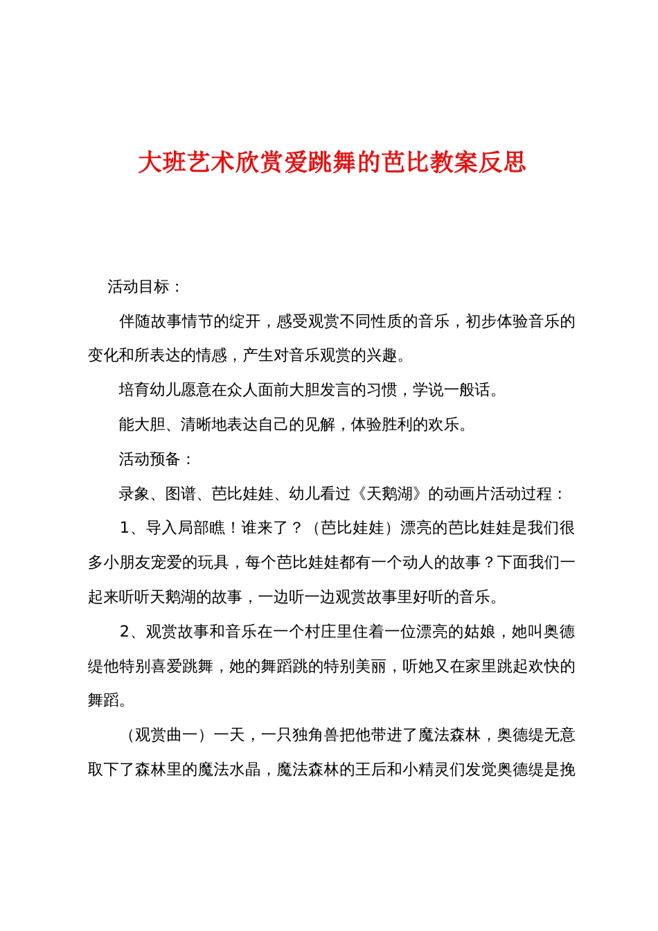 大班艺术欣赏爱跳舞的芭比教案反思_第1页