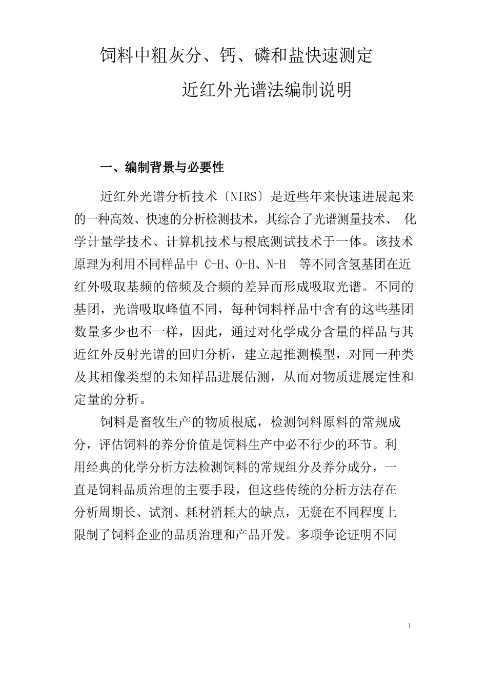 饲料中粗灰分和钙、磷、盐快速测定近红外光谱法编制说明_第1页