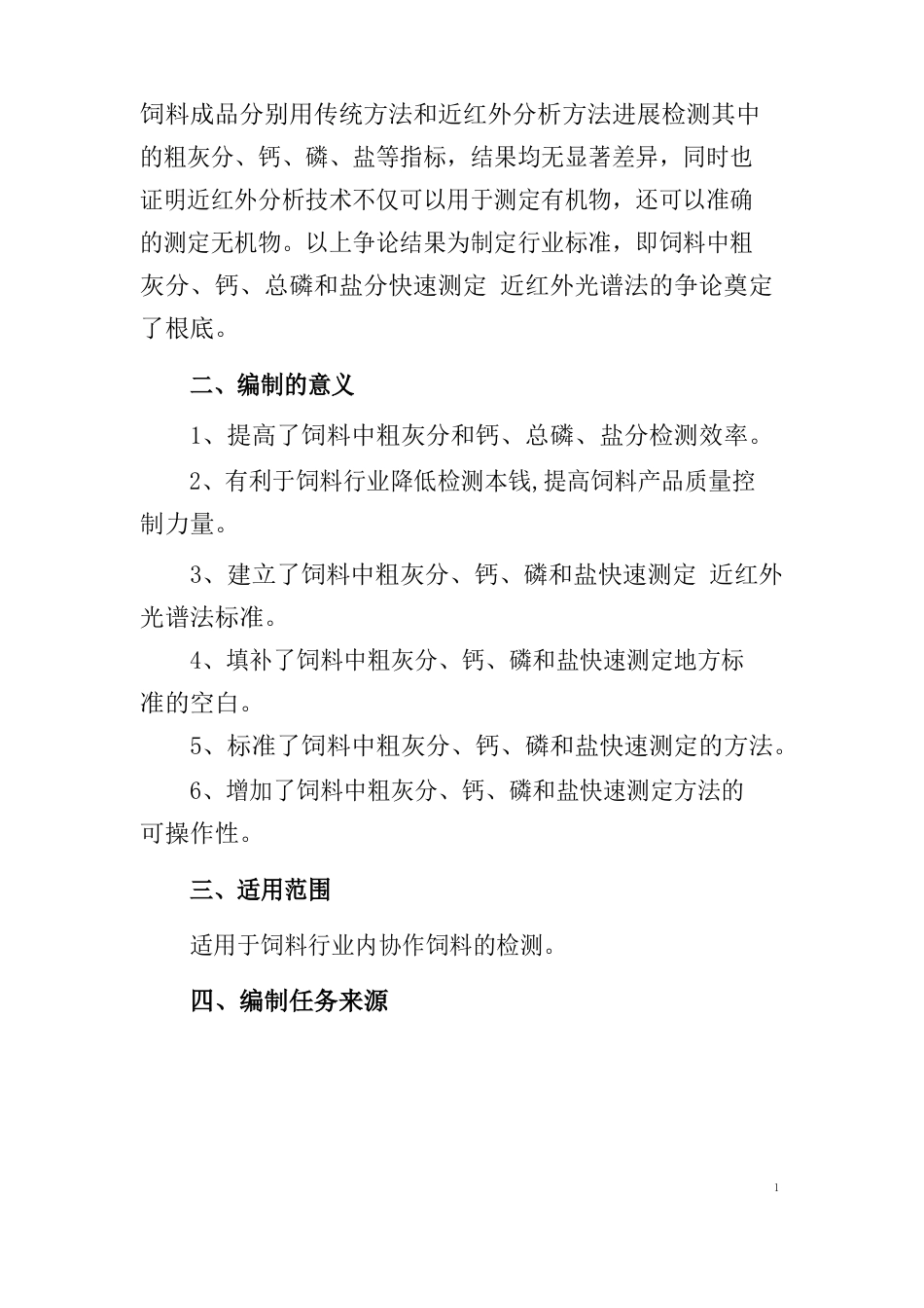 饲料中粗灰分和钙、磷、盐快速测定近红外光谱法编制说明_第2页