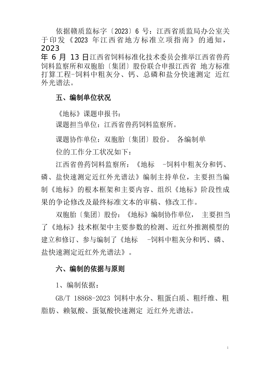 饲料中粗灰分和钙、磷、盐快速测定近红外光谱法编制说明_第3页