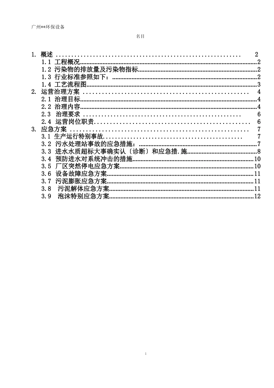 污水站运营方案_第2页