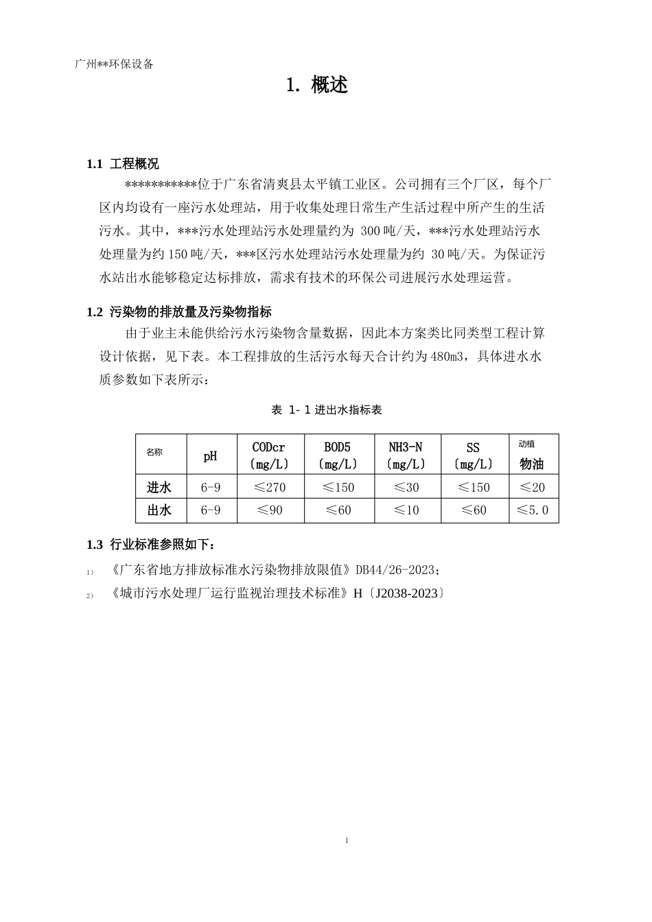 污水站运营方案_第3页