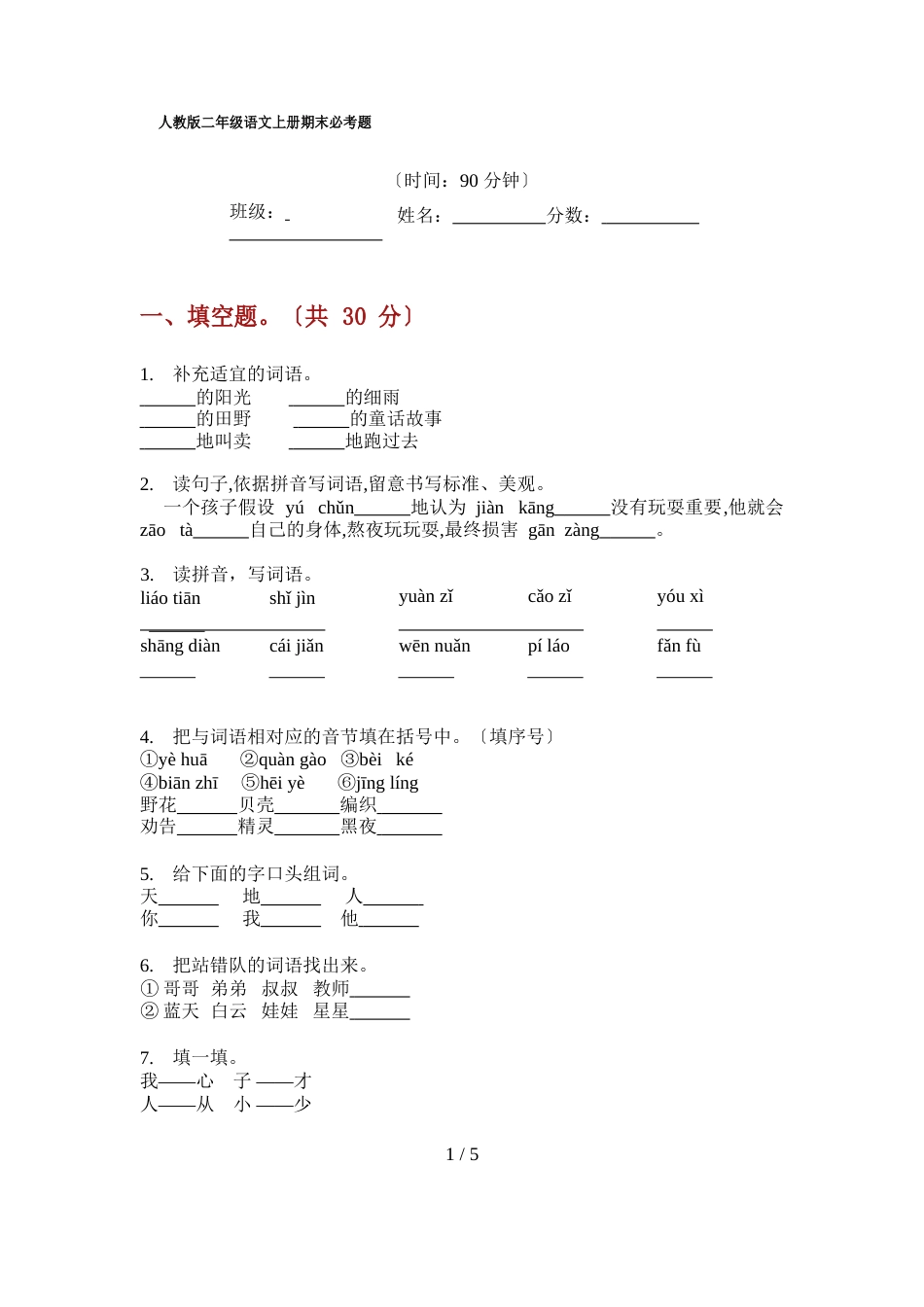 人教版二年级语文上册期末必考题_第1页