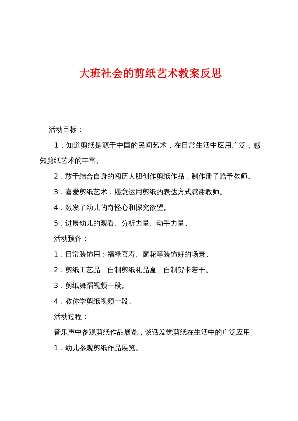 大班社会的剪纸艺术教案反思_第1页