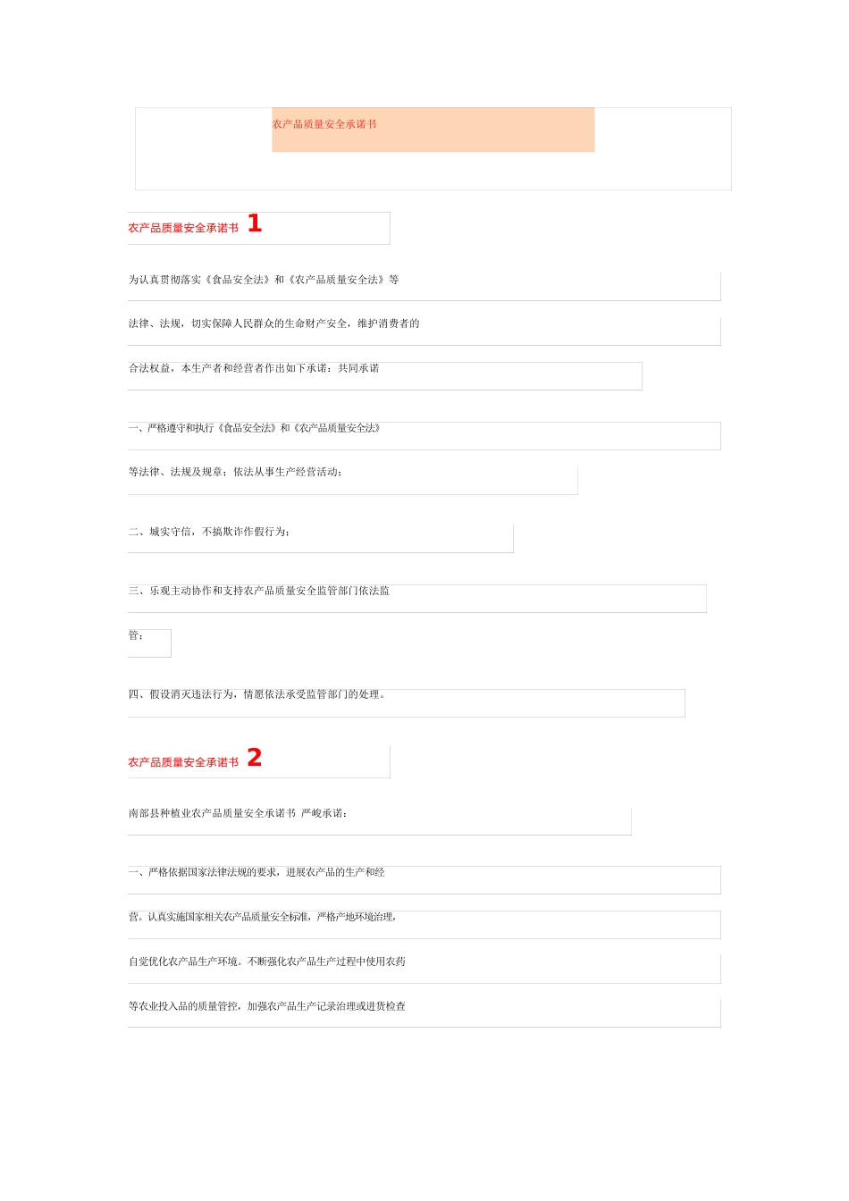 农产品质量安全承诺书_第1页