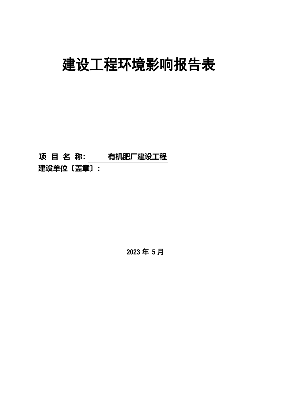 有机肥厂环境影响评价报告_第2页