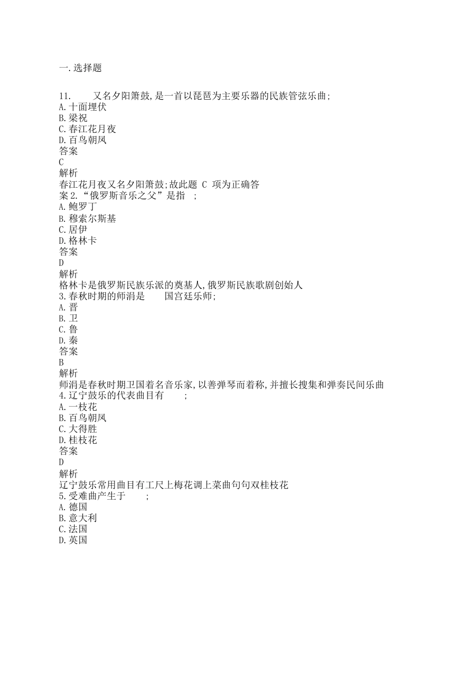 小学音乐教师考试试题_第1页