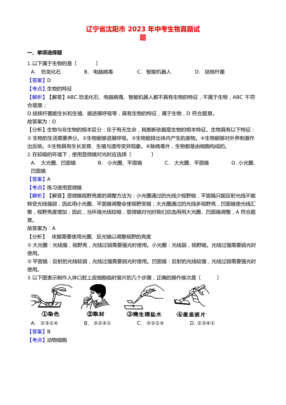辽宁省沈阳市2023年中考生物真题试题(含解析)_第1页