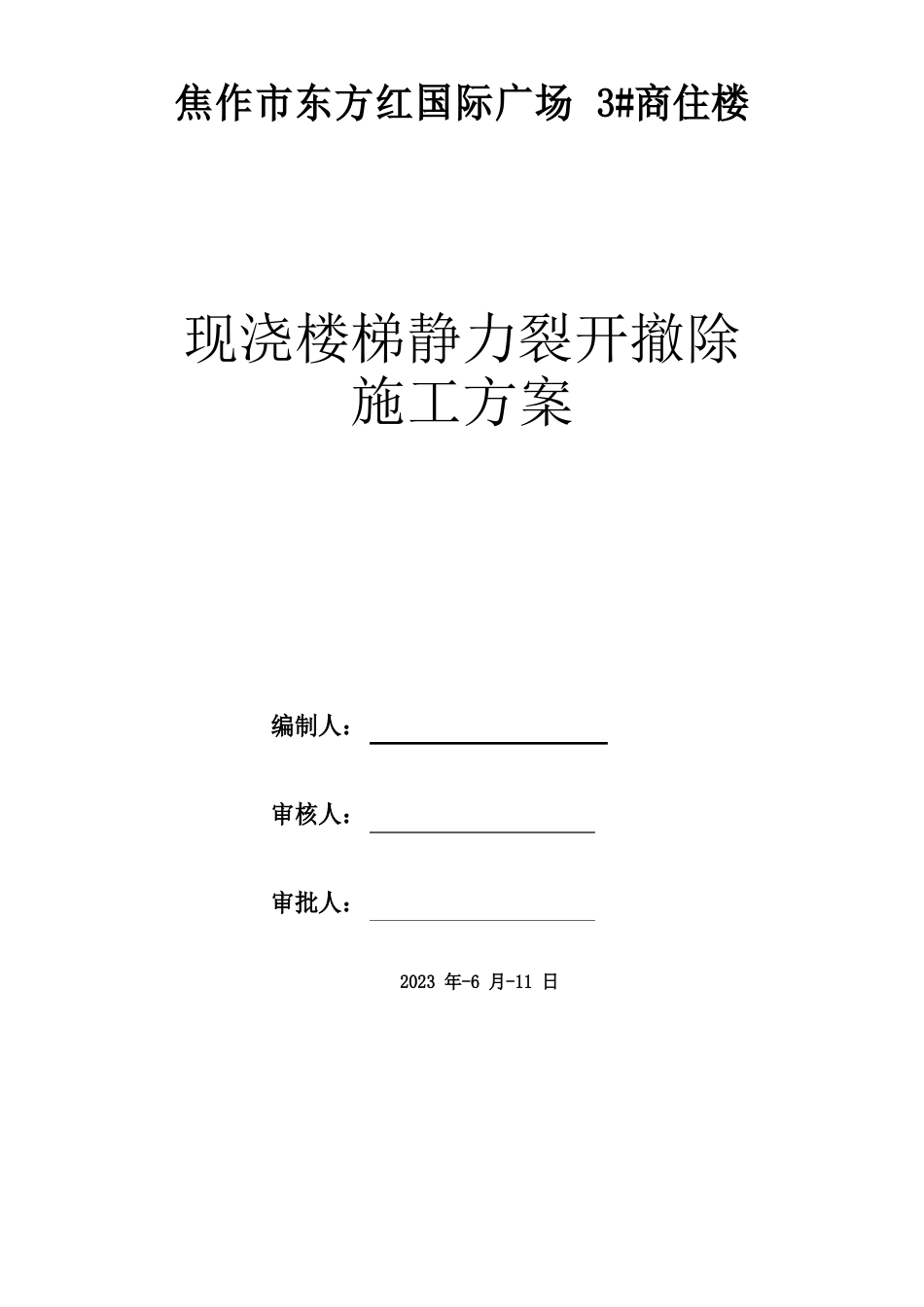 静力切割拆除混凝土施工方案_第1页