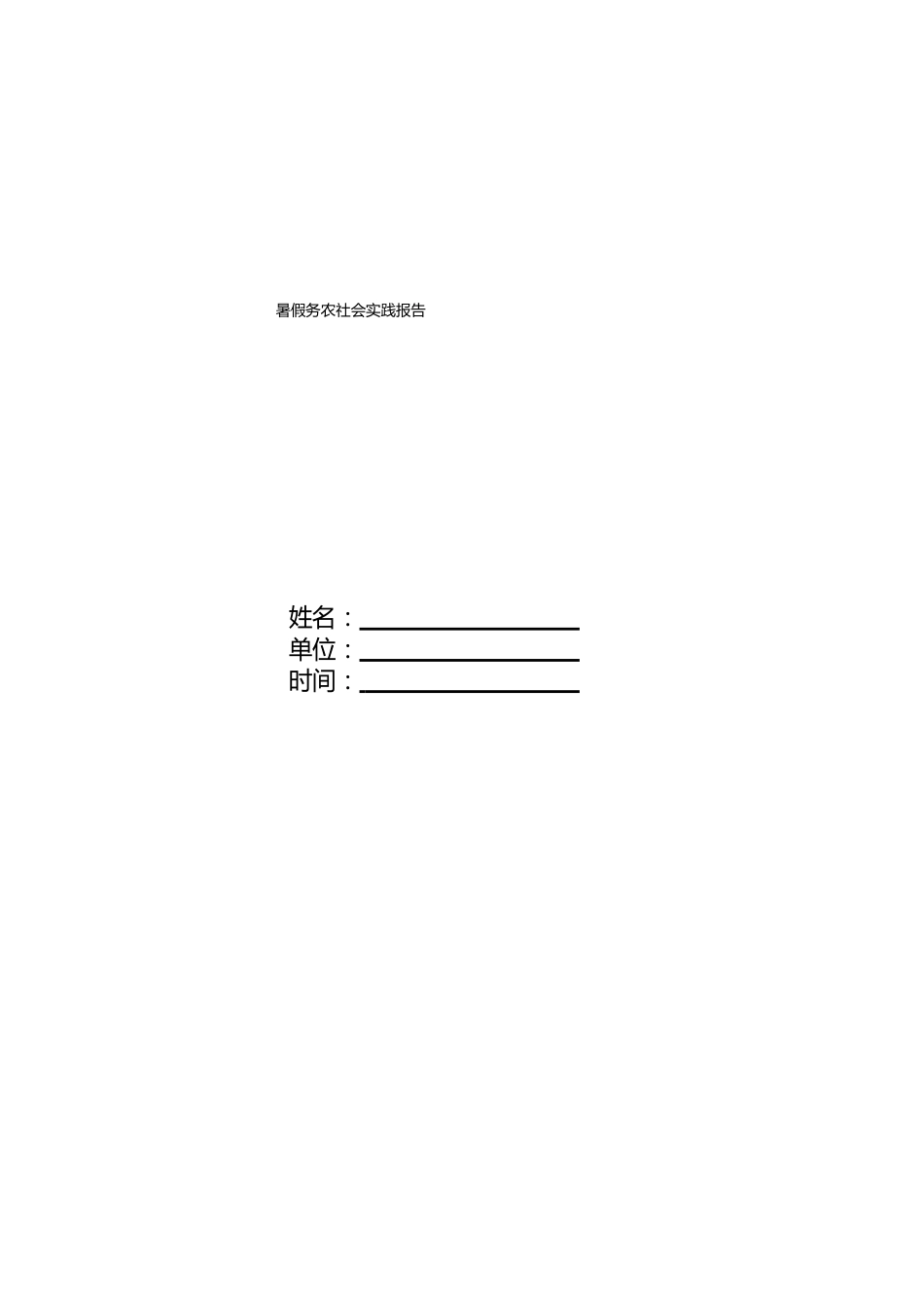 暑假务农社会实践报告_第1页