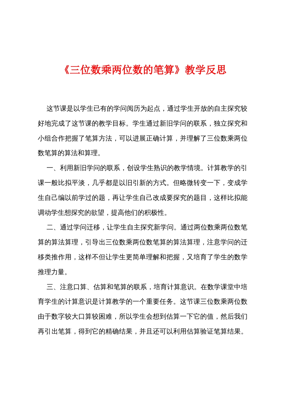 《三位数乘两位数的笔算》教学反思_第1页