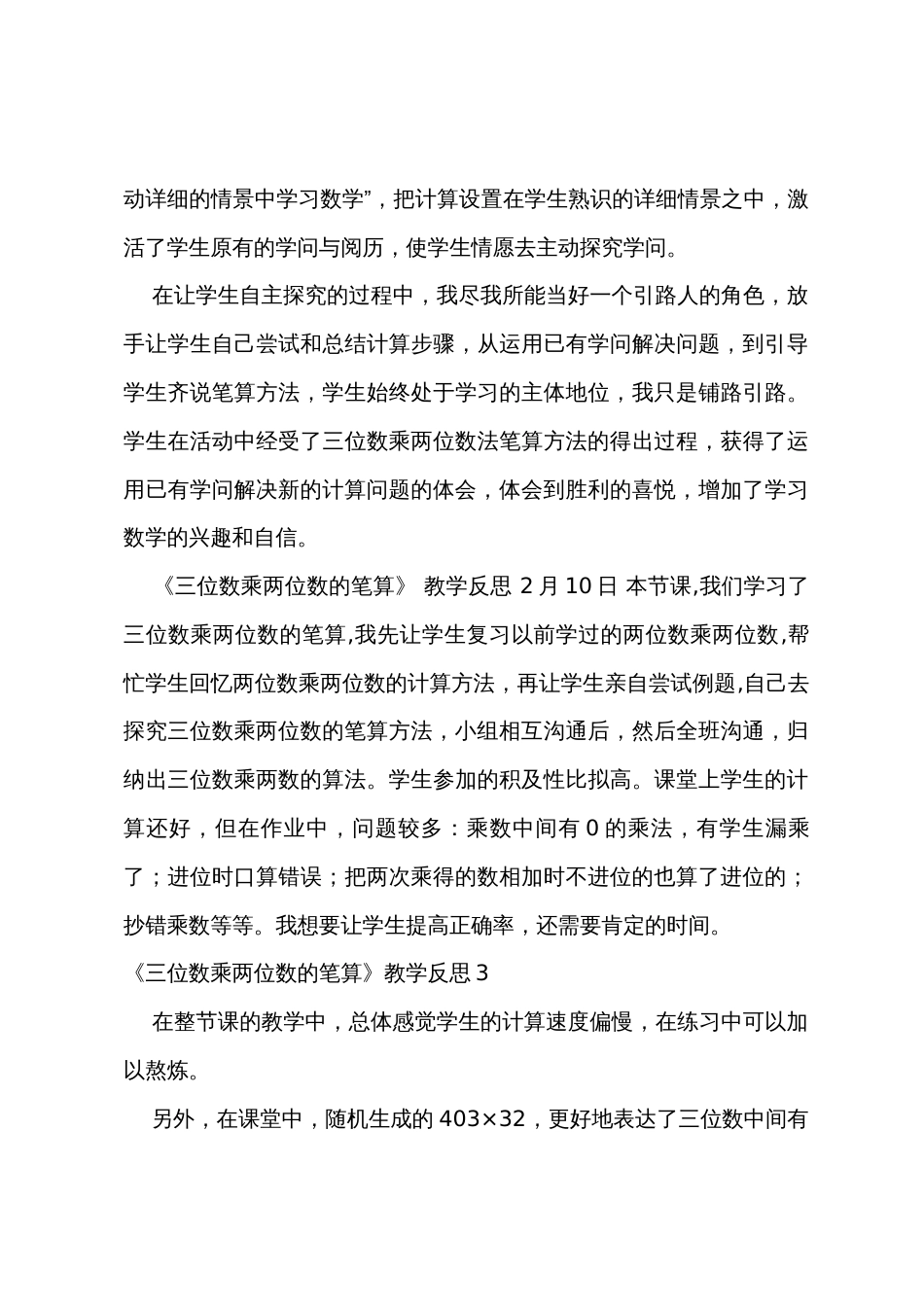 《三位数乘两位数的笔算》教学反思_第3页