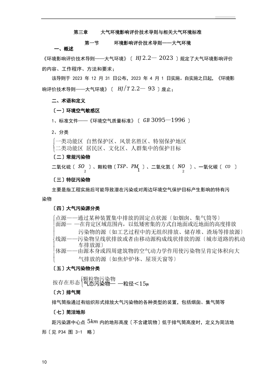 大气环境影响评价技术导则与相关大气环境标准_第1页