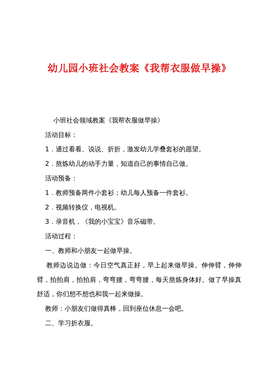 幼儿园小班社会教案《我帮衣服做早操》_第1页
