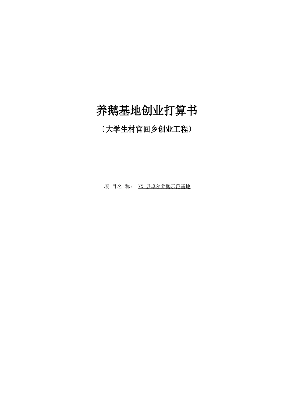 养鹅基地项目创业计划书_第1页