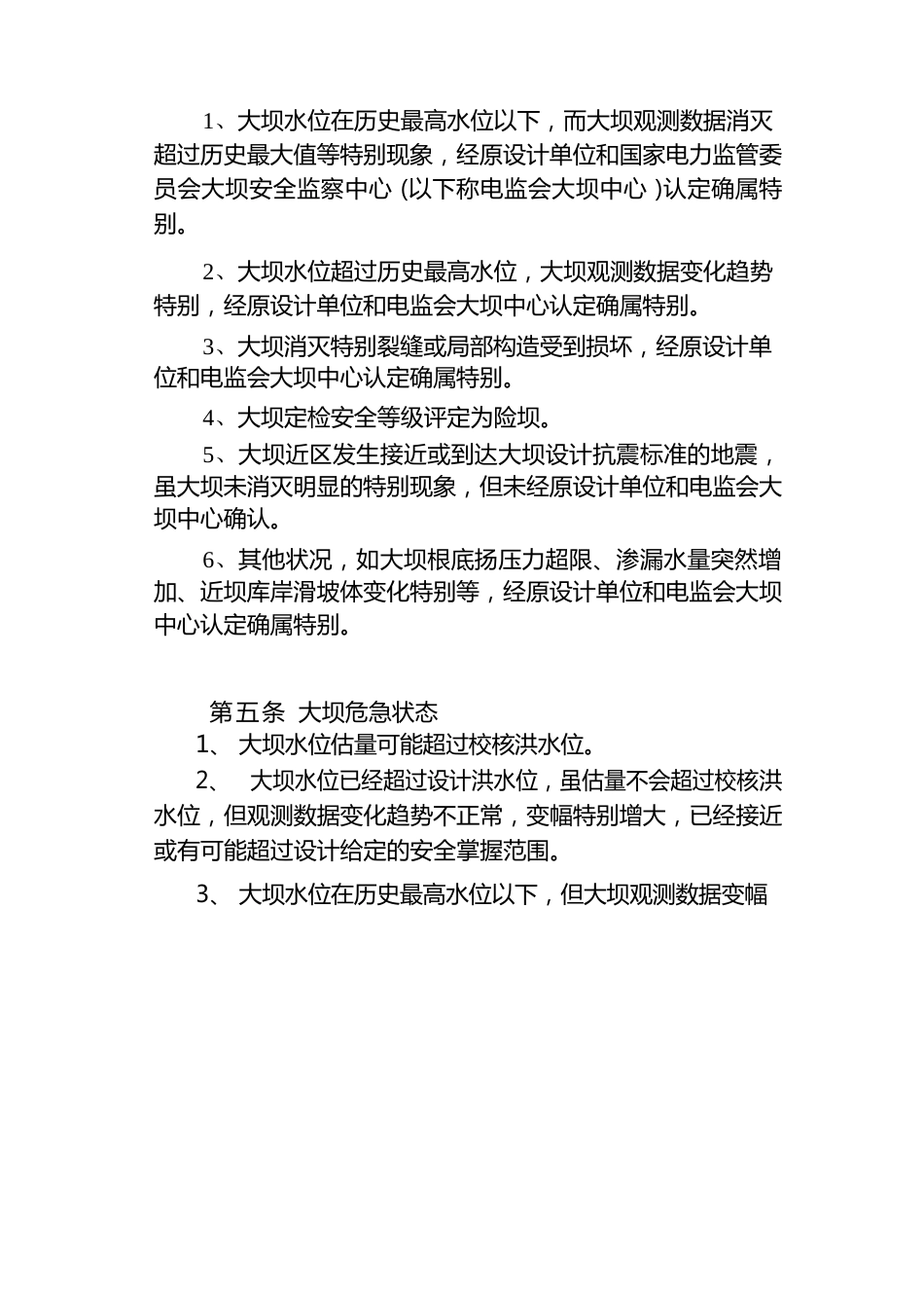 14国家电网公司水电站大坝垮塌应急处理预案_第2页