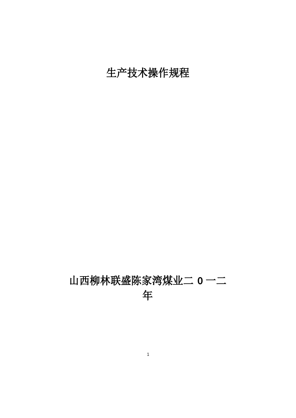 生产技术操作规程_第1页